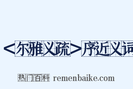 ＜尔雅义疏＞序近义词是什么意思的图片